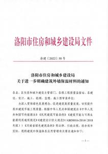 洛陽市住房和城鄉建設局禁止巖棉薄抹灰系統、禁止無機滲透聚苯板